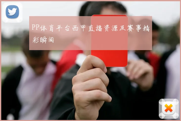 PP体育平台西甲直播资源及赛事精彩瞬间