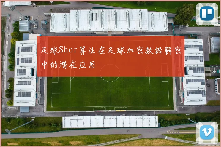 足球Shor算法在足球加密数据解密中的潜在应用
