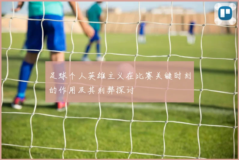 足球个人英雄主义在比赛关键时刻的作用及其利弊探讨