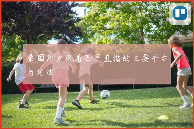 泰国用户观看西甲直播的主要平台与方法