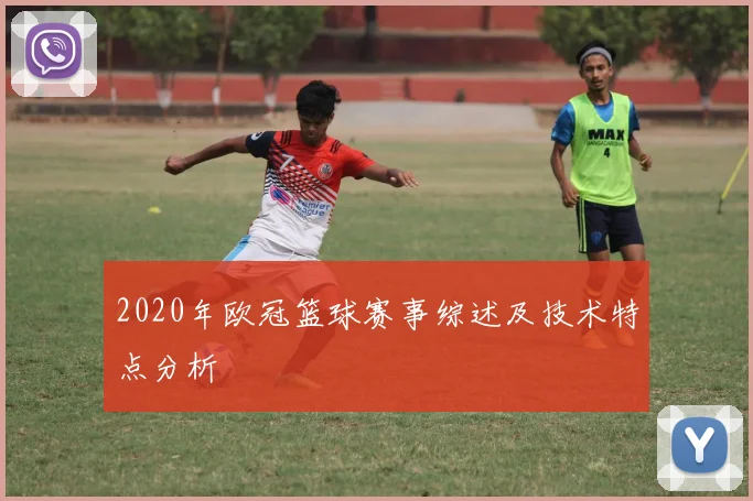 2020年欧冠篮球赛事综述及技术特点分析