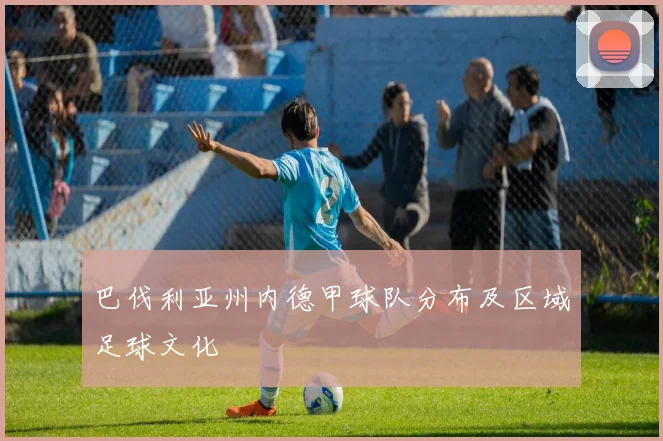 巴伐利亚州内德甲球队分布及区域足球文化