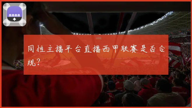 同性主播平台直播西甲联赛是否合规？