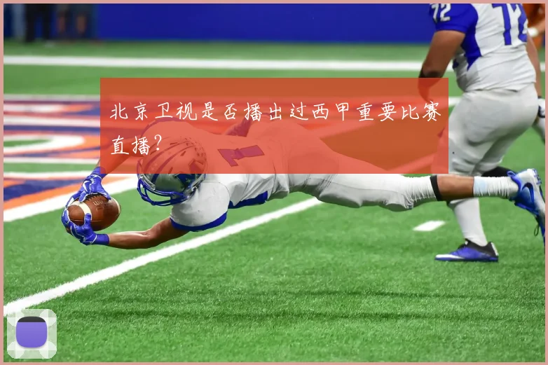 北京卫视是否播出过西甲重要比赛直播？
