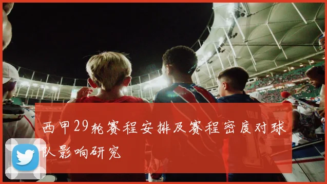 西甲29轮赛程安排及赛程密度对球队影响研究