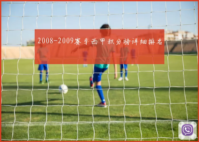 2008-2009赛季西甲积分榜详细排名