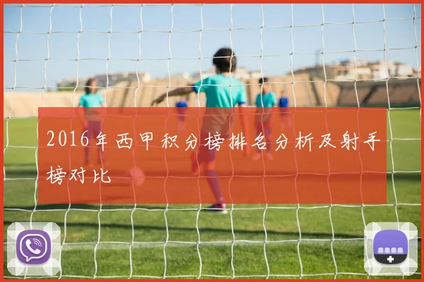 2016年西甲积分榜排名分析及射手榜对比