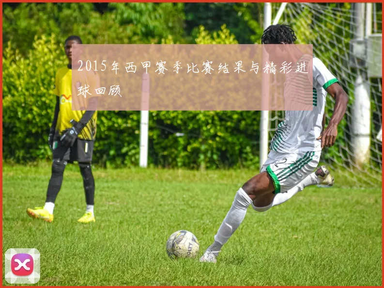 2015年西甲赛季比赛结果与精彩进球回顾